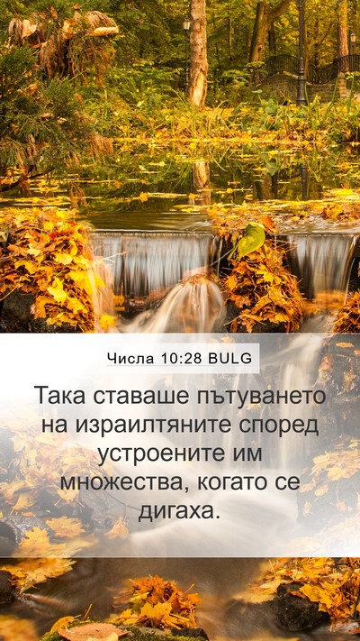 Числа 10:28 BULG Mobile Phone Wallpaper - Така ставаше пътуването на - Mobile Bible Verse Wallpaper