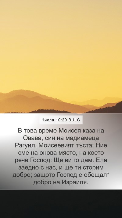 Числа 10:29 BULG Bible Verse Image