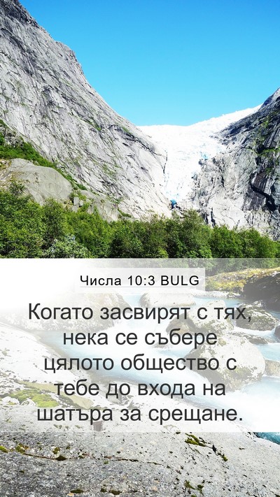 Числа 10:3 BULG Bible Verse Image