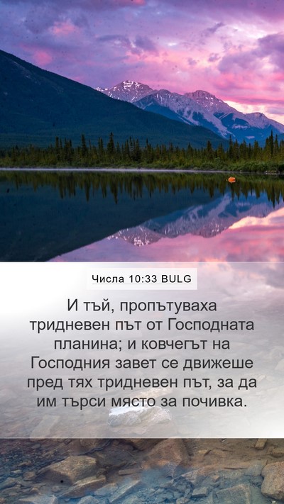 Числа 10:33 BULG Bible Verse Image