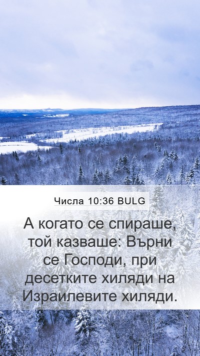 Числа 10:36 BULG Bible Verse Image