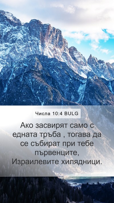 Числа 10:4 BULG Mobile Phone Wallpaper - Ако засвирят само с едната - Mobile Bible Verse Wallpaper