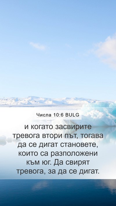 Числа 10:6 BULG Mobile Phone Wallpaper - и когато засвирите тревога - Mobile Bible Verse Wallpaper