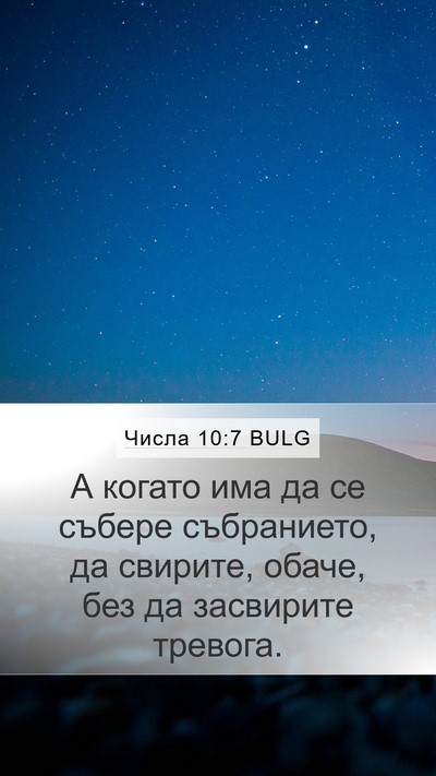 Числа 10:7 BULG Bible Verse Image