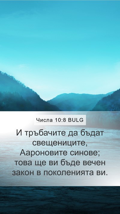 Числа 10:8 BULG Mobile Phone Wallpaper - И тръбачите да бъдат - Mobile Bible Verse Wallpaper