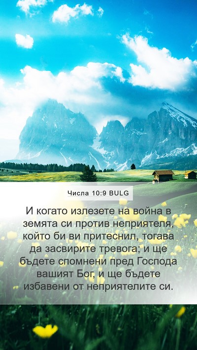 Числа 10:9 BULG Bible Verse Image