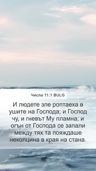Числа 11:1 BULG Mobile Phone Wallpaper - И людете зле роптаеха в - Mobile Bible Verse Wallpaper