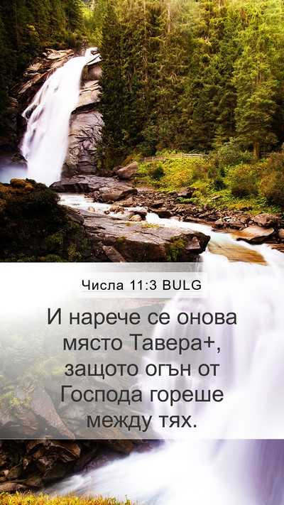 Числа 11:3 BULG Mobile Phone Wallpaper - И нарече се онова място - Mobile Bible Verse Wallpaper