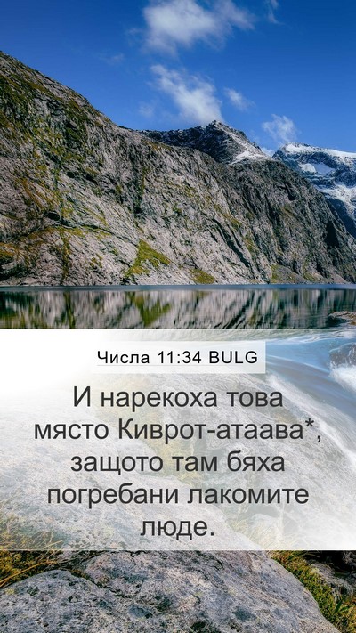 Числа 11:34 BULG Mobile Phone Wallpaper - И нарекоха това място - Mobile Bible Verse Wallpaper
