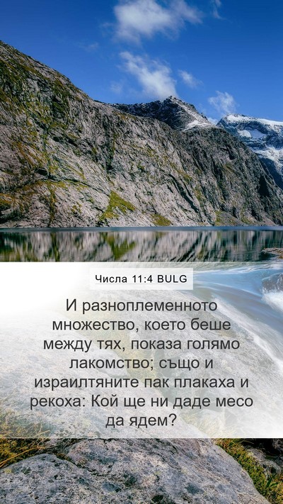 Числа 11:4 BULG Mobile Phone Wallpaper - И разноплеменното - Mobile Bible Verse Wallpaper
