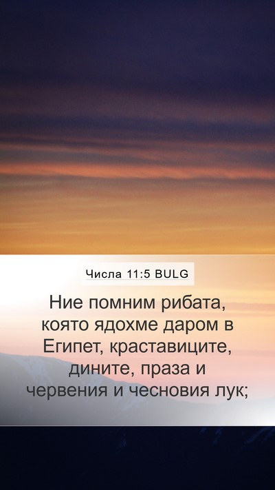 Числа 11:5 BULG Bible Verse Image