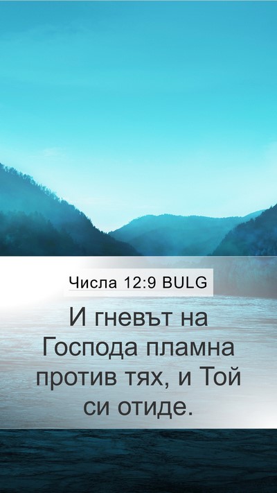Числа 12:9 BULG Mobile Phone Wallpaper - И гневът на Господа пламна - Mobile Bible Verse Wallpaper