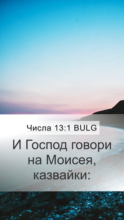 Числа 13:1 BULG Mobile Phone Wallpaper - И Господ говори на Моисея, - Mobile Bible Verse Wallpaper