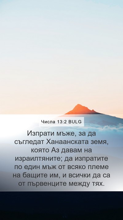 Числа 13:2 BULG Mobile Phone Wallpaper - Изпрати мъже, за да - Mobile Bible Verse Wallpaper