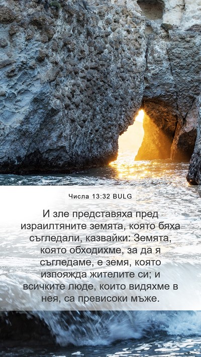 Числа 13:32 BULG Bible Verse Image