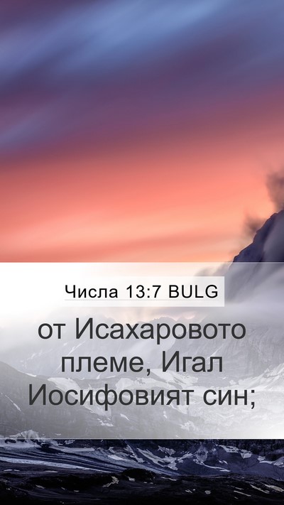 Числа 13:7 BULG Mobile Phone Wallpaper - от Исахаровото племе, Игал - Mobile Bible Verse Wallpaper