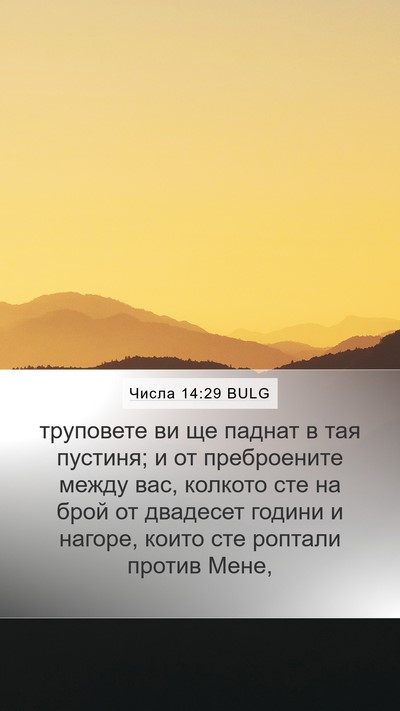 Числа 14:29 BULG Bible Verse Image