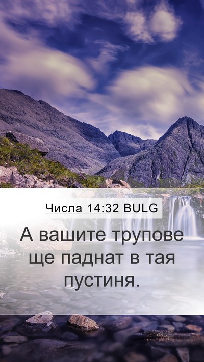 Числа 14:32 BULG Mobile Phone Wallpaper - А вашите трупове ще паднат - Mobile Bible Verse Wallpaper