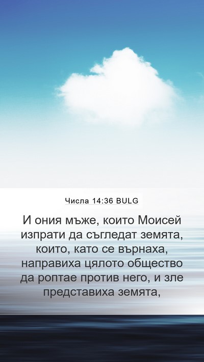 Числа 14:36 BULG Bible Verse Image