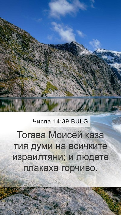 Числа 14:39 BULG Mobile Phone Wallpaper - Тогава Моисей каза тия - Mobile Bible Verse Wallpaper