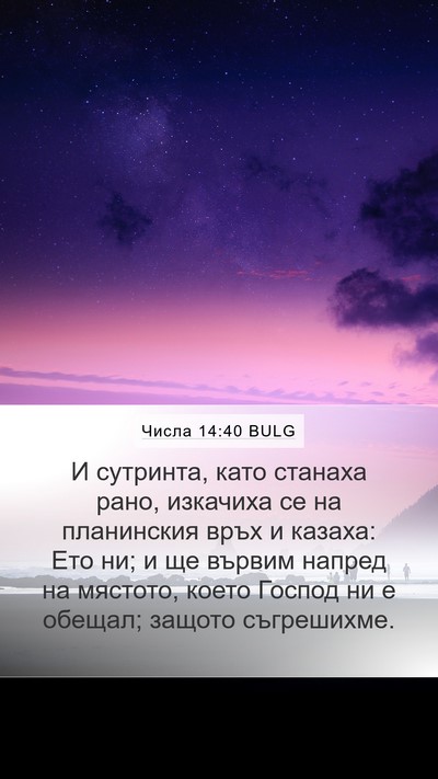Числа 14:40 BULG Bible Verse Image
