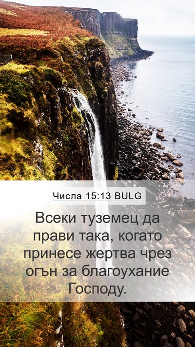 Числа 15:13 BULG Mobile Phone Wallpaper - Всеки туземец да прави - Mobile Bible Verse Wallpaper