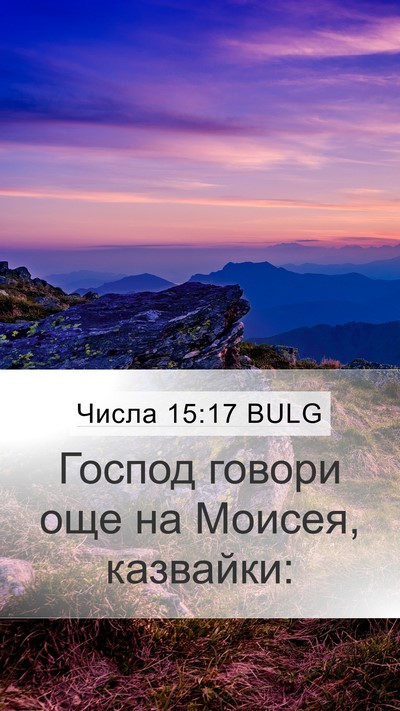 Числа 15:17 BULG Mobile Phone Wallpaper - Господ говори още на - Mobile Bible Verse Wallpaper