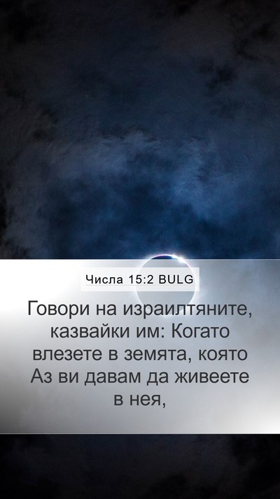Числа 15:2 BULG Mobile Phone Wallpaper - Говори на израилтяните, - Mobile Bible Verse Wallpaper