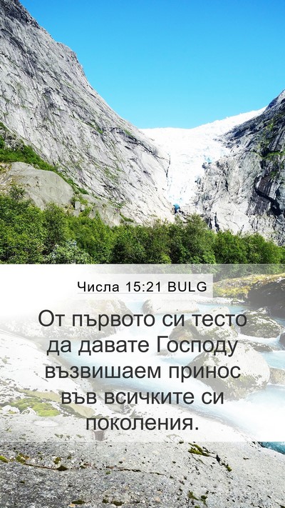 Числа 15:21 BULG Mobile Phone Wallpaper - От първото си тесто да - Mobile Bible Verse Wallpaper