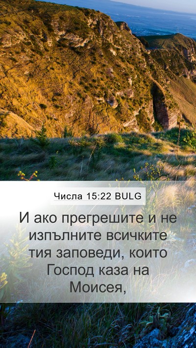 Числа 15:22 BULG Bible Verse Image