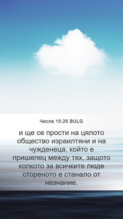 Числа 15:26 BULG Mobile Phone Wallpaper - и ще се прости на цялото - Mobile Bible Verse Wallpaper