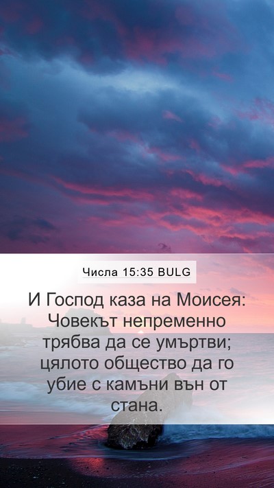 Числа 15:35 BULG Mobile Phone Wallpaper - И Господ каза на Моисея: - Mobile Bible Verse Wallpaper