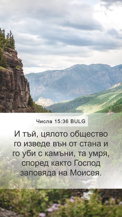 Числа 15:36 BULG Bible Verse Image