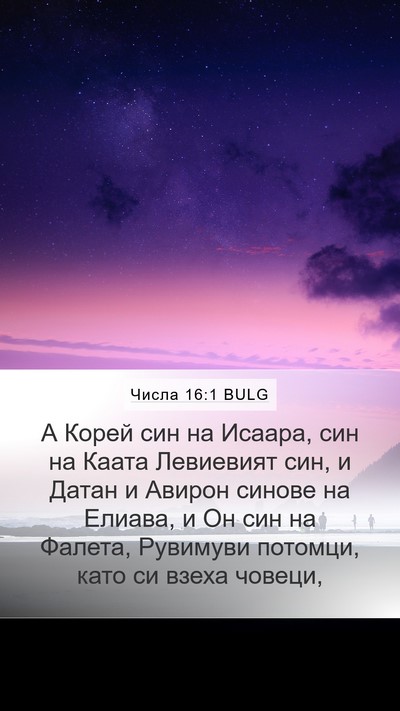 Числа 16:1 BULG Bible Verse Image