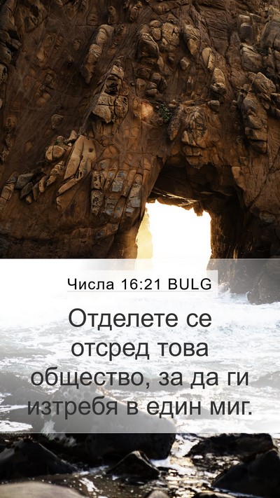 Числа 16:21 BULG Bible Verse Image