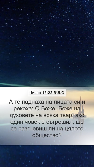 Числа 16:22 BULG Bible Verse Image