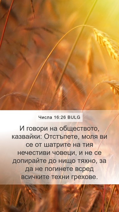 Числа 16:26 BULG Mobile Phone Wallpaper - И говори на обществото, - Mobile Bible Verse Wallpaper