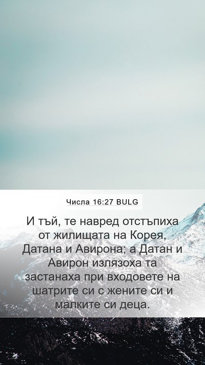 Числа 16:27 BULG Bible Verse Image