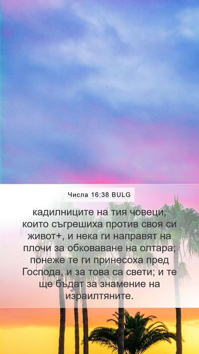 Числа 16:38 BULG Bible Verse Image