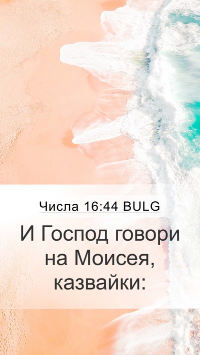 Числа 16:44 BULG Mobile Phone Wallpaper - И Господ говори на Моисея, - Mobile Bible Verse Wallpaper