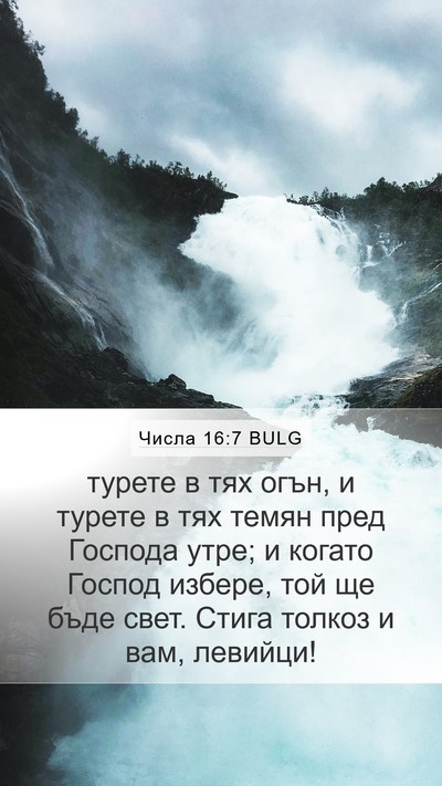 Числа 16:7 BULG Mobile Phone Wallpaper - турете в тях огън, и турете - Mobile Bible Verse Wallpaper