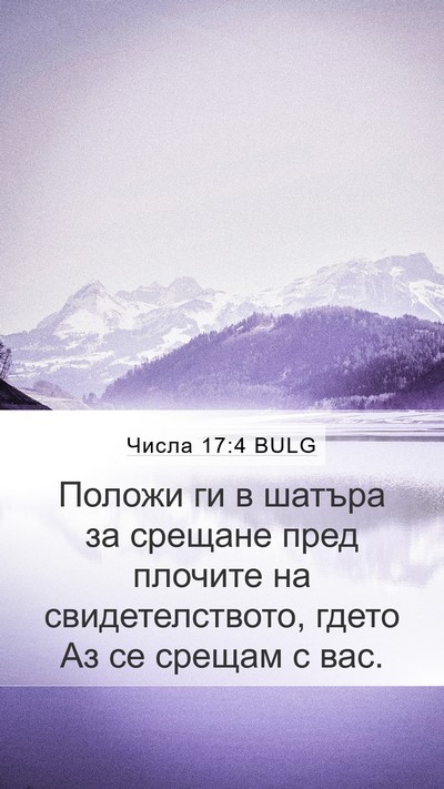 Числа 17:4 BULG Mobile Phone Wallpaper - Положи ги в шатъра за - Mobile Bible Verse Wallpaper