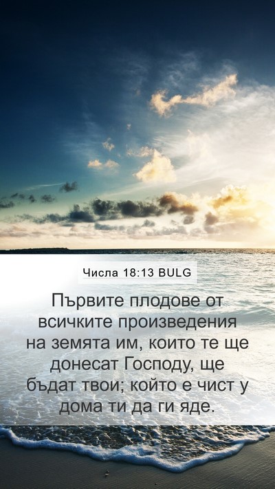 Числа 18:13 BULG Mobile Phone Wallpaper - Първите плодове от - Mobile Bible Verse Wallpaper