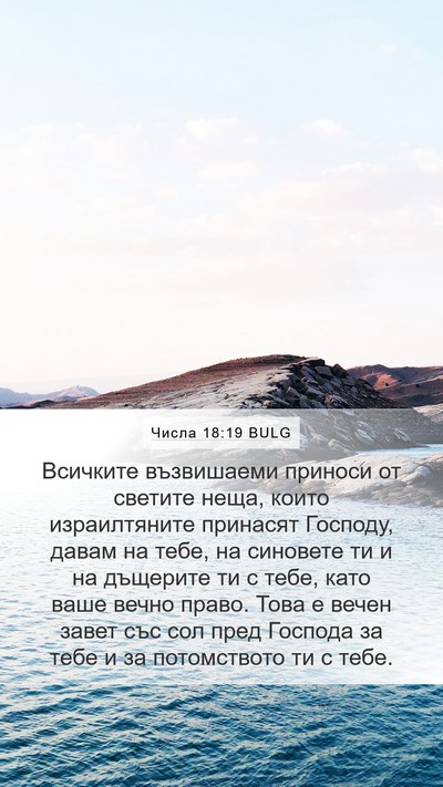 Числа 18:19 BULG Bible Verse Image