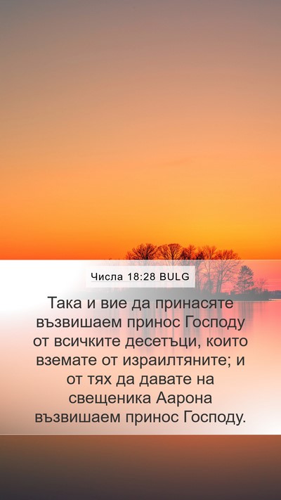 Числа 18:28 BULG Mobile Phone Wallpaper - Така и вие да принасяте - Mobile Bible Verse Wallpaper