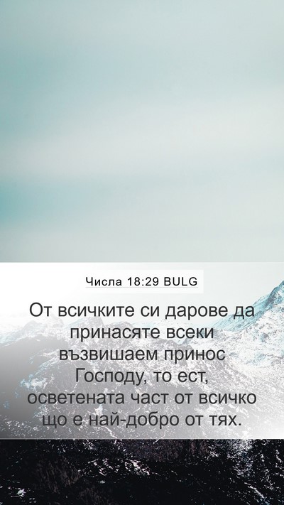 Числа 18:29 BULG Mobile Phone Wallpaper - От всичките си дарове да - Mobile Bible Verse Wallpaper
