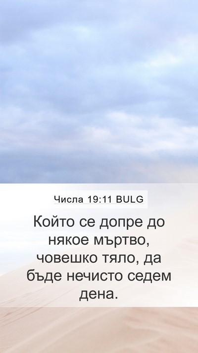 Числа 19:11 BULG Bible Verse Image