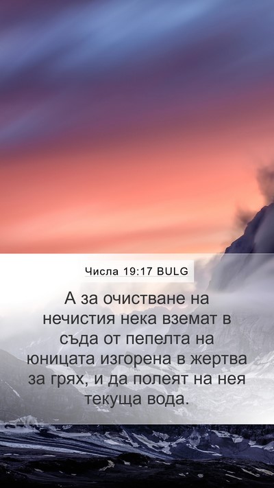 Числа 19:17 BULG Bible Verse Image
