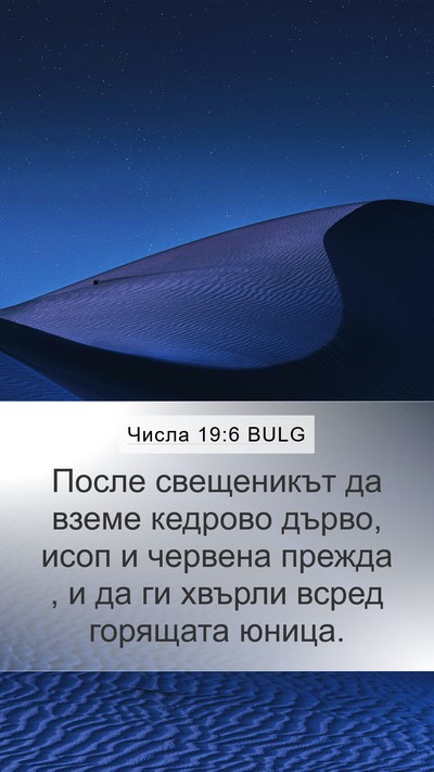 Числа 19:6 BULG Bible Verse Image