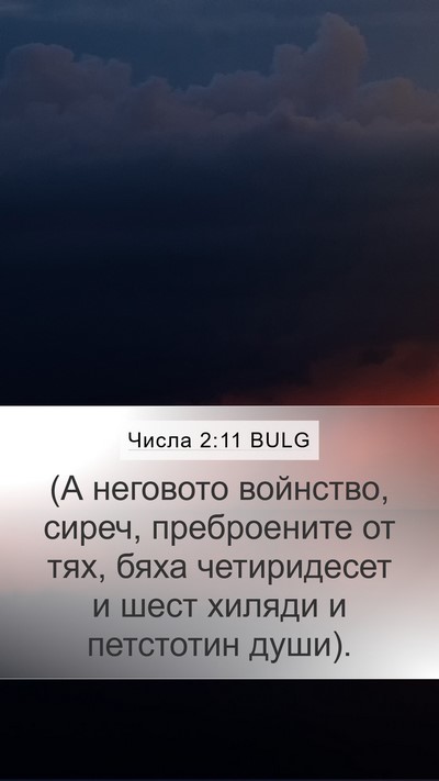 Числа 2:11 BULG Bible Verse Image